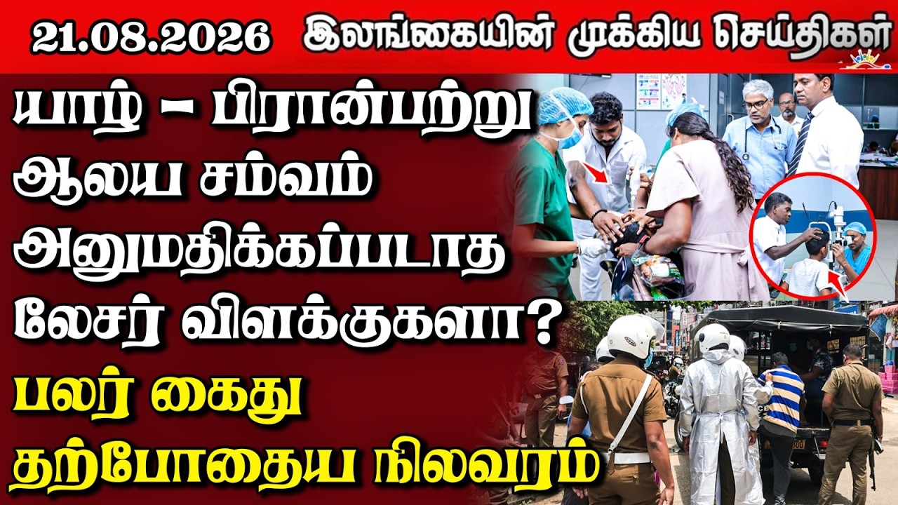 இலங்கையின் பிரதான செய்திகள் | 21.08.2026 |  Sri Lanka Tamil News |  Samugam News