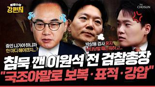 [????류병수의 강펀치] 이원석, 윤석열 정권 조작기소 국조에 권력 수사·재판 맡을 검사와 판사 없어질 것... 구자룡 박상용 검사 위에 지휘부들 다 어디로 갔죠? Ep573