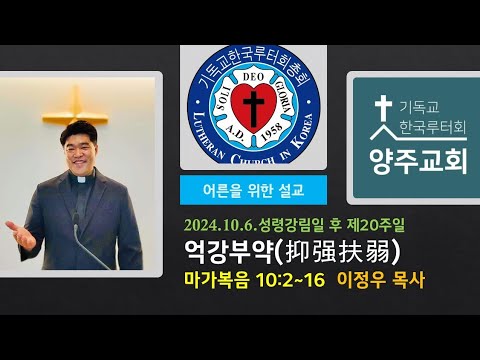(어른)억강부약(抑强扶弱) 막10:2~16 - 2024.10.6. 성령강림일 후 스무째주일