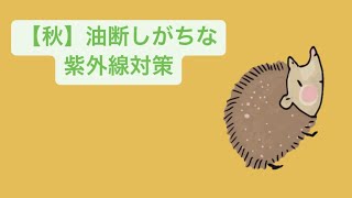 【秋】油断しがちな紫外線対策 feat.初音ミク #Shorts