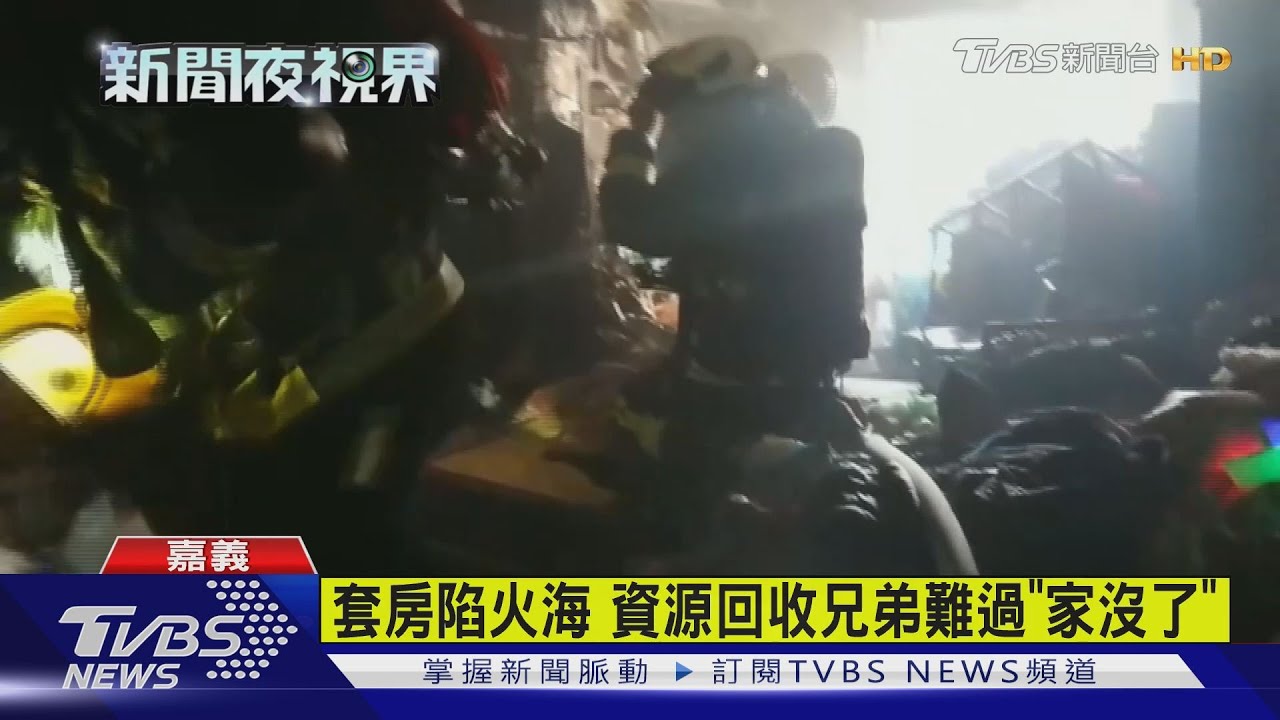 套房陷火海 資源回收兄弟難過「家沒了」