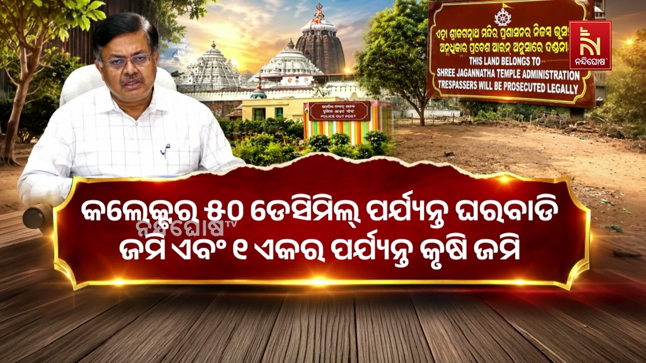 ଜଗନ୍ନାଥ ଜମି ନେଇ ସରକାରଙ୍କ ଗୁରୁତ୍ବପୂର୍ଣ୍ଣ ନିଷ୍ପତ୍ତି, ?