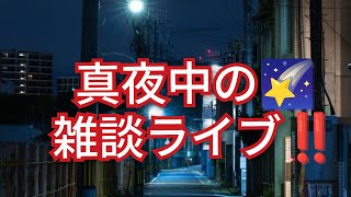 真夜中の雑談ライブ‼️外国人が日本各地で迷惑行為‼️2026年5月8日‼️