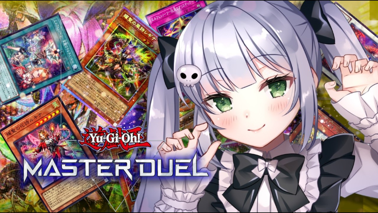 【遊戯王マスターデュエル】エルフェンノーツデッキで遊ぶの！【VTuber/大きなおでん種】