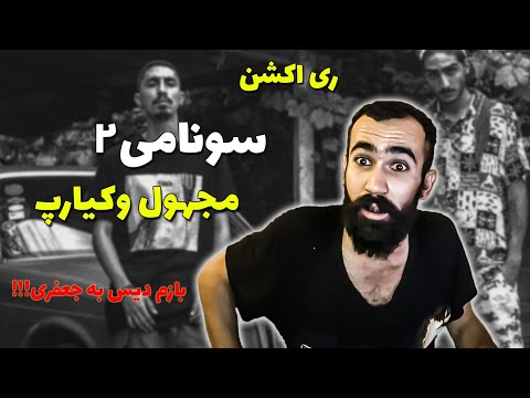 Majhool X Kiarap - Sunami 2  ( Reaction ) / 2ری اکشن به سونامی