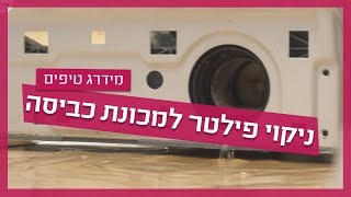 ניקוי פילטר במכונת כביסה - עשו זאת בעצמכם