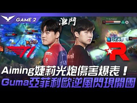 T1 vs KT Aiming婕莉光炮傷害爆表！Gumayusi亞菲利歐逆風閃現開團！Game 2 | 2022 LCK夏季賽精華 Highlights