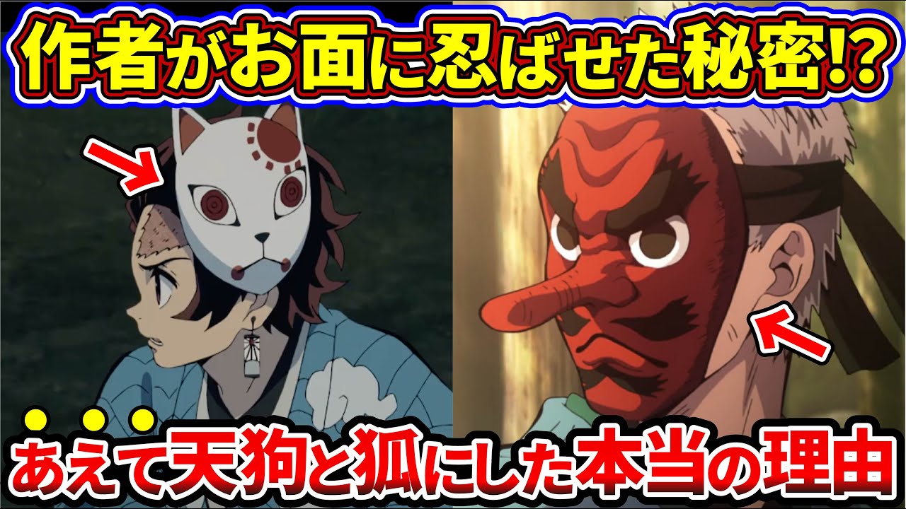 【鬼滅の刃】9割が知らない鱗滝と炭治郎のお面が天狗と狐である衝撃の理由【ゆっくり解説】