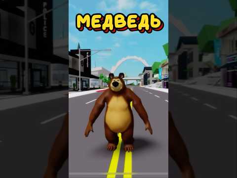 КОДЫ НА СКИН МЕДВЕДЯ ДЛЯ БРУКХЕЙВЕН РП РОБЛОКС#roblox #brookhaven