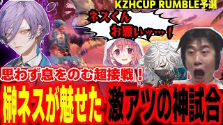 【KZHCUP】お互い体力ミリの超接戦！榊ネスが魅せた激アツの神試合に大興奮のチームメンバー【笹木咲 叢雲カゲツ 榊ネス 高木 たいじ ハイタニ】【サンダーファイアーパンダータツヤー】【スト6】