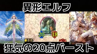 【シャドウバース】ユグドラシルの上方修正後復活したコントロールエルフ。【Shadowverse】