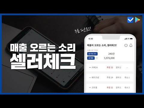 셀러체크 - 온라인 쇼핑몰 판매자 통합 주문 알림 앱 video thumbnail
