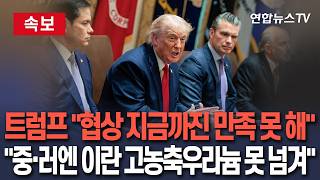 [????속보] 트럼프 "중·러에 이란 고농축우라늄 못 넘겨…동결자산 해제 논의 안 해" / 연합뉴스TV(YonhapnewsTV)
