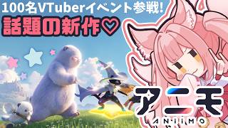 【#PR│#Aniimo ⑱】視聴者参加型│🎁コード配布あり🎁虹色アニモ大量捕獲したい！100名VTuber対抗イベント参戦！【稀紗蘿】