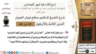 43 من 60 / شرح كتاب قرة عيون الموحدين / صالح الفوزان / العقيدة / كبار العلماء image