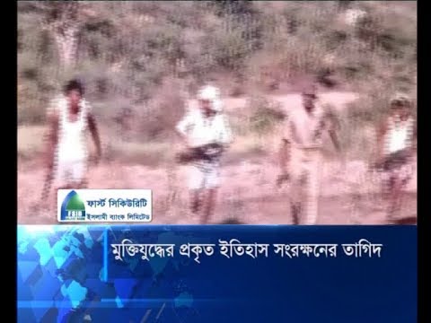 মুক্তিযুদ্ধের সঠিক ইতিহাস সংরক্ষনের তাগিদ