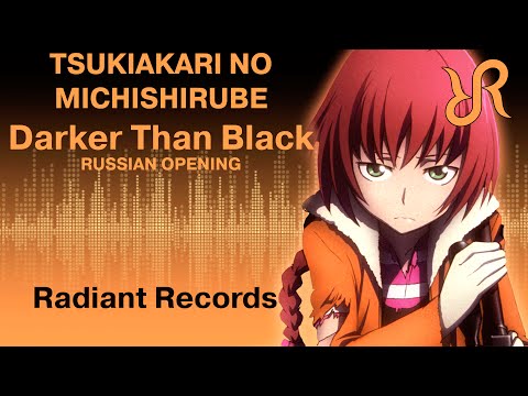 Darker than Black: Ryuusei no Gemini (OP) [Tsukiakari no Michishirube] Stereopony RUS song #cover