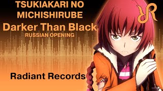 Darker than Black: Ryuusei no Gemini (OP) [Tsukiakari no Michishirube] Stereopony RUS song #cover