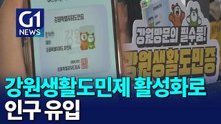 [G1뉴스]강원생활도민제 활성화로 인구 유입