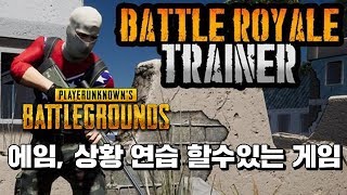 배틀로얄 트레이너] 배그 에임 연습 도와주는 게임!?