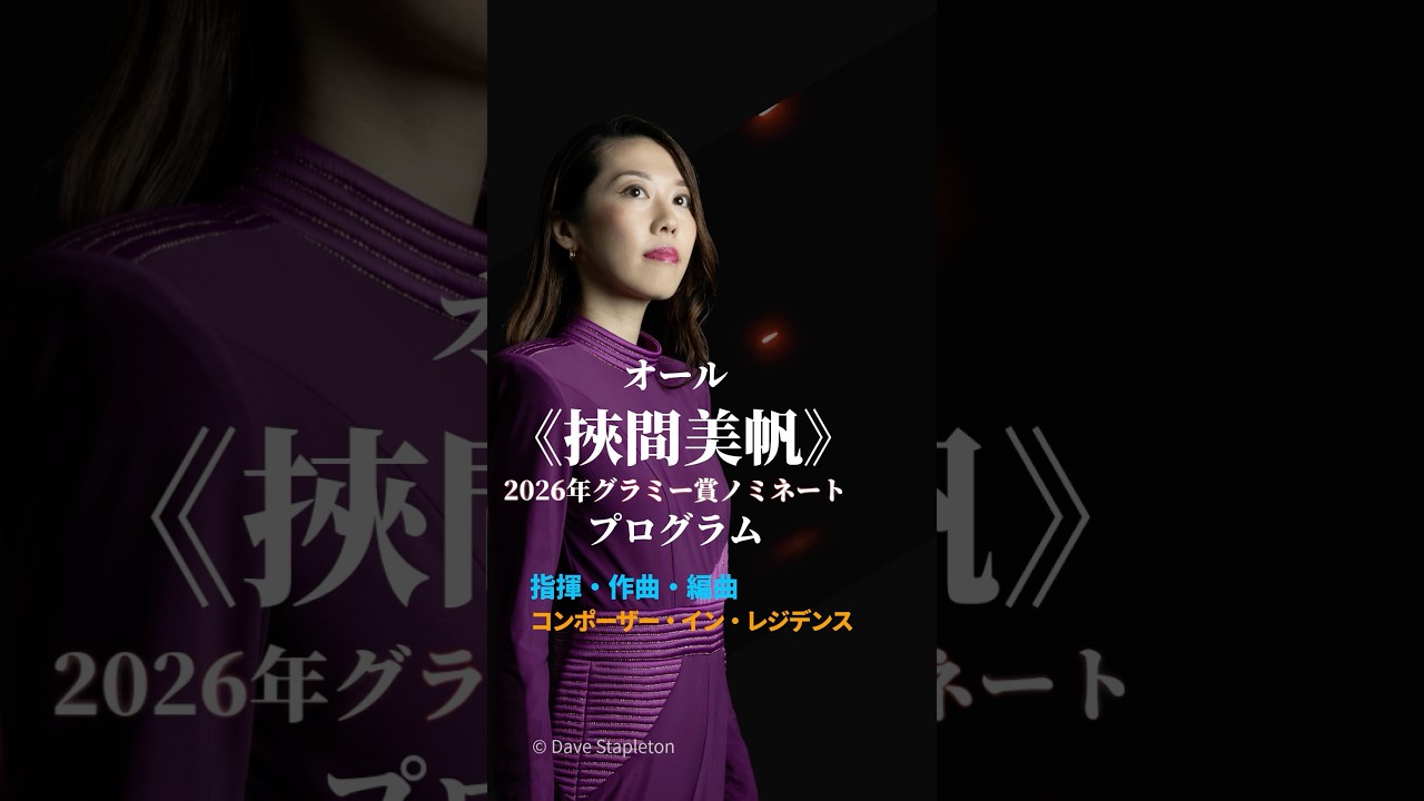 挾間美帆さんの吹奏楽作品集ともいえる第58回定期演奏会！2/7(土)に文京シビックホールにぜひ足をお運びください。