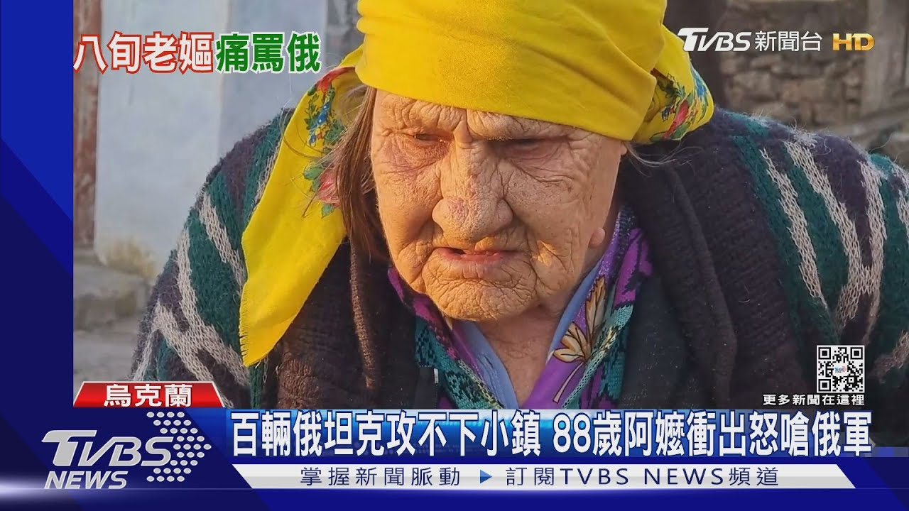 百輛俄坦克攻不下小鎮 88歲阿嬤衝出怒嗆俄軍