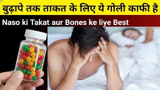 बस 1 गोली में ज़िंदगी भर की थकान, कमजोरी, दर्द सब ठीक | Naso ki kamjori aur Haddiyo ke liye Best Tab