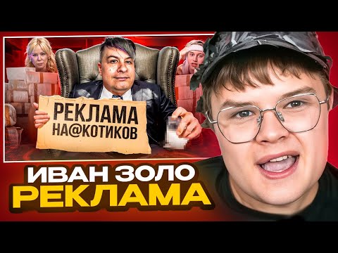 КАША СМОТРИТ - ИВАН ЗОЛО ОПЯТЬ РЕКЛАМИРУЕТ НА@КОТИКИ 🤪