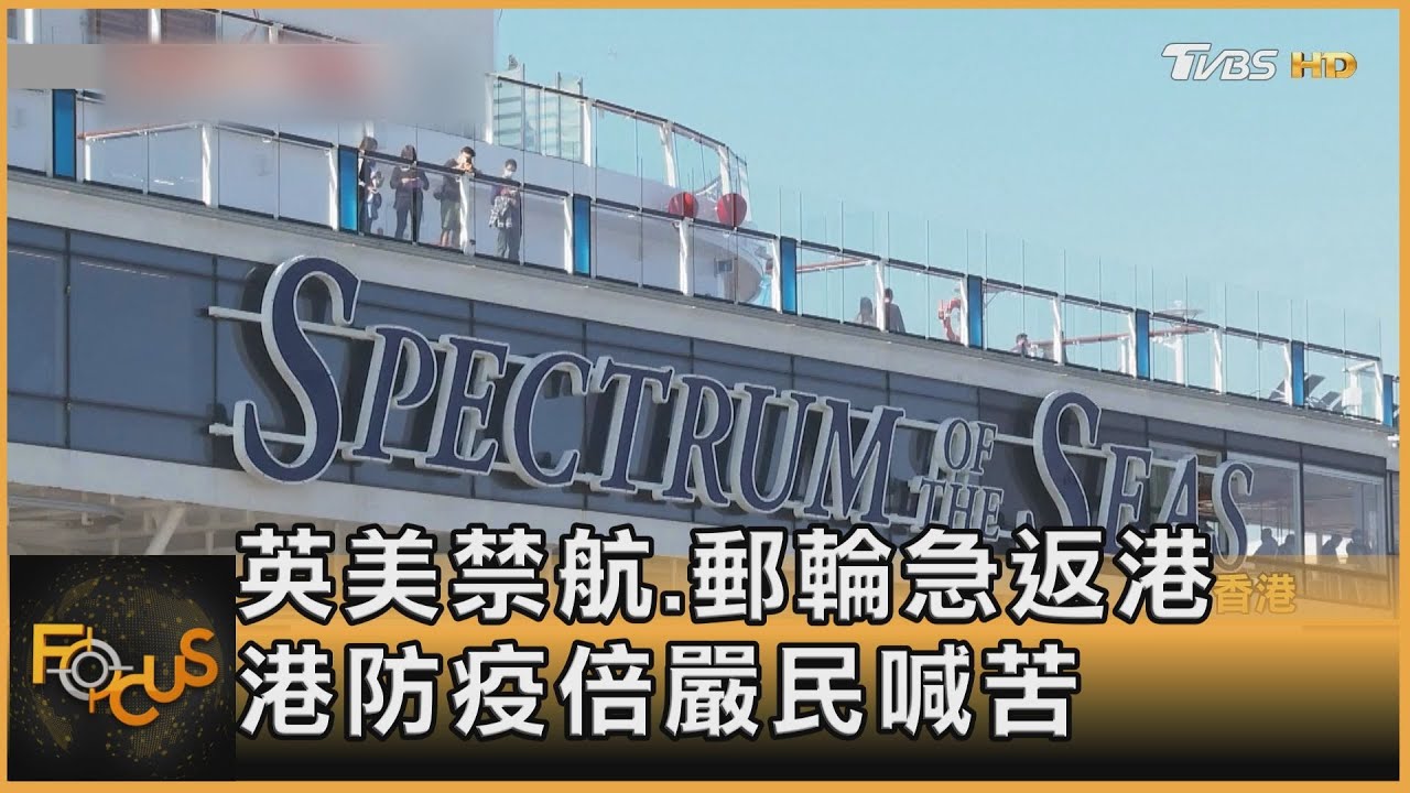 英美禁航.郵輪急返 香港防疫加倍嚴民眾喊苦