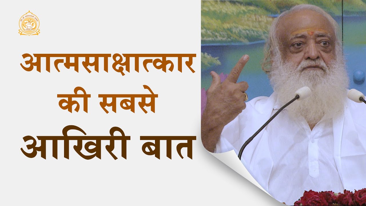 आत्मसाक्षात्कार की सबसे आखिरी बात | The decisive precept for self-realization |Full HD| Pujya Bapuji