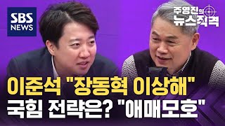 이준석 "윤도 장동혁도 이상해, 거리 둬야" / SBS / 뉴스직격