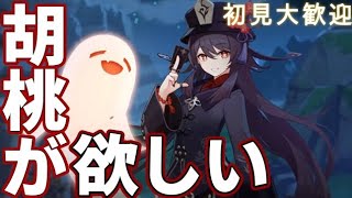 【原神】胡桃欲しいから半年ぶりに原神やる【ゆたこさん】