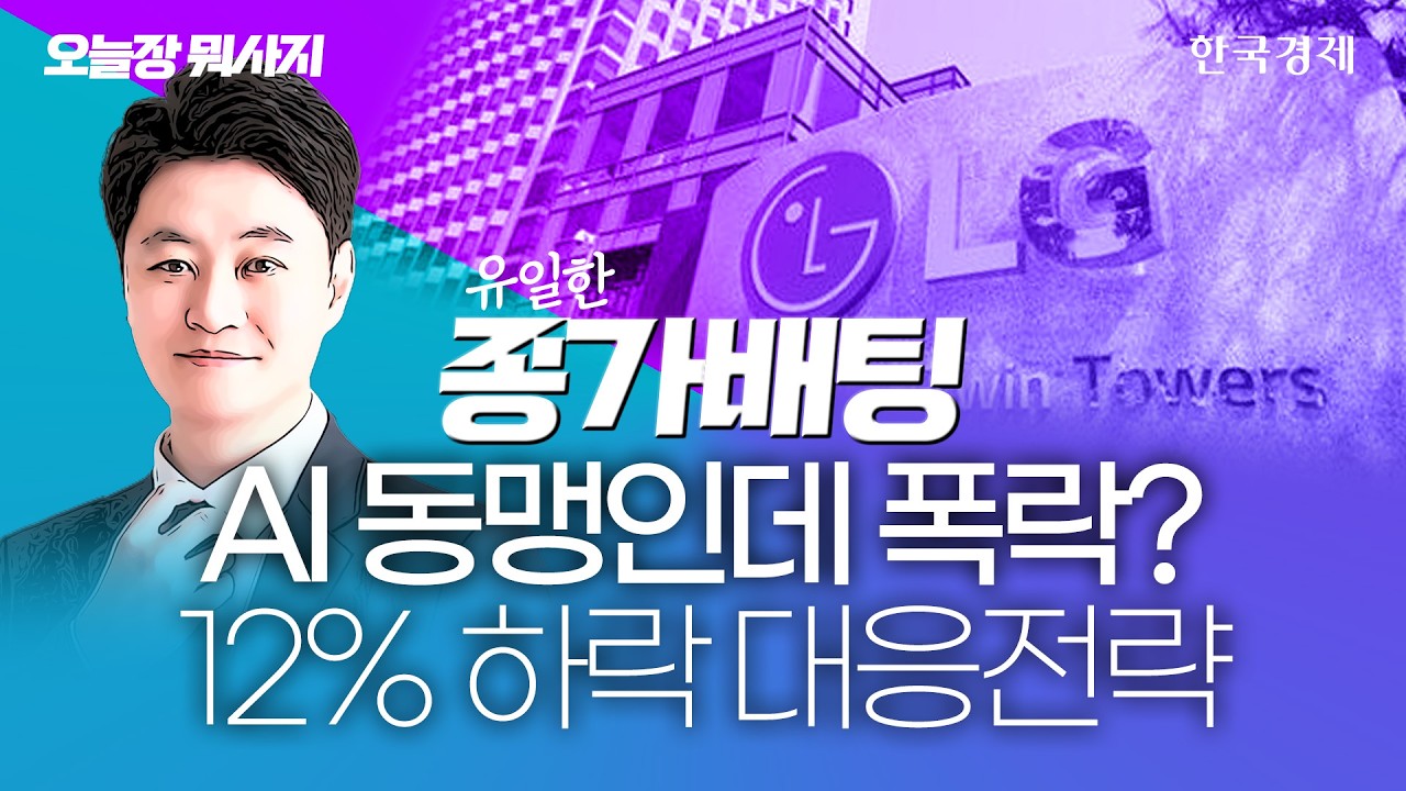 AI 동맹인데 폭락? 12% 하락 대응전략｜유일한 대표｜종가배팅｜오늘장뭐하지｜260609