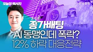 AI 동맹인데 폭락? 12% 하락 대응전략｜유일한 대표｜종가배팅｜오늘장뭐하지｜260609