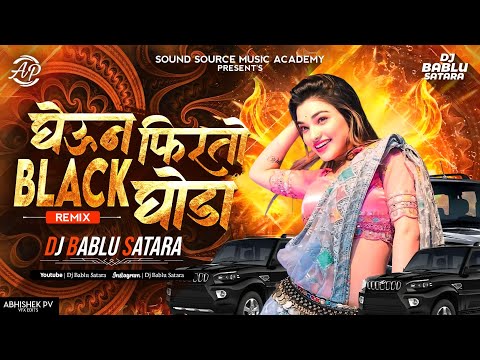 𝗝𝗮𝗻𝘂 𝗠𝗮𝘇𝗮 𝗚𝗵𝗲𝘂𝗻 𝗙𝗶𝗿𝘁𝗼 𝗕𝗹𝗮𝗰𝗸 𝗚𝗵𝗼𝗱𝗮 𝗠𝗮𝗿𝗮𝘁𝗵𝗶 𝗗𝗷 𝗦𝗼𝗻𝗴 | 𝗕𝗹𝗮𝗰𝗸 𝗚𝗵𝗼𝗱𝗮 𝗦𝗼𝗻𝗴 | 𝗚𝗮𝗹𝘆𝗮 𝗠𝗮𝗱𝗵𝗲 𝗦𝗼𝗻𝘆𝗮𝗰𝗵𝗮 𝗧𝗼𝗱𝗮 𝗗𝗝