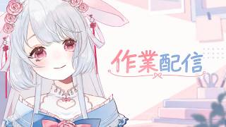 【作業配信】23:00~24:00　作業配信( ᐡ,,• ̫ •,,ᐡ )💖