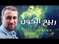 Yahya Bassal - Rabi^ Al Kawn [Official Lyric Video] يحيى بصل - ربيع الكون