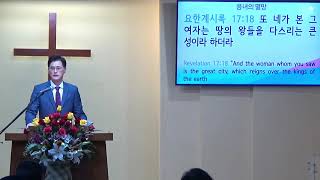 요한 계시록 강해 #89 음녀의 멸망