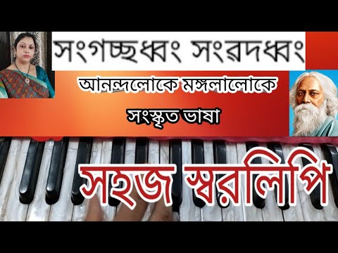আনন্দলোকে মঙ্গলালোকে সংস্কৃত ভার্সন Sangachhadhwam,the vedic song fused with Anandaloke mongalaloke