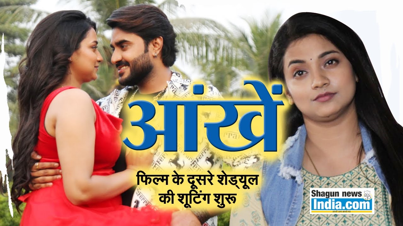 फिल्म 'आंखें' के दूसरे शेड्यूल की शूटिंग शुरू, आस्था सिंह के साथ नज़र आये प्रदीप पांडेय चिंटू