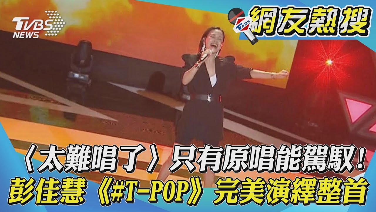 彭佳慧《太難唱了》真的太難唱了!超高音震撼現場