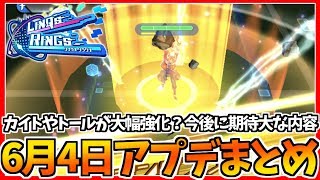 【リンクスリングス】突然の上方修正！カイトやトールの強化で環境は変わるのか！？