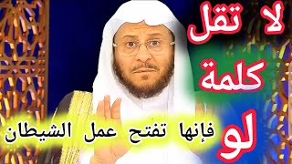 لا تقل كلمة لو فإنها تفتح عمل الشيطان الشيخ عزيز بن فرحان العنزي