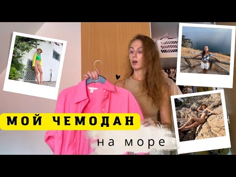СОБИРАЮ ЧЕМОДАН НА МОРЕ | вещи на лето | отпуск