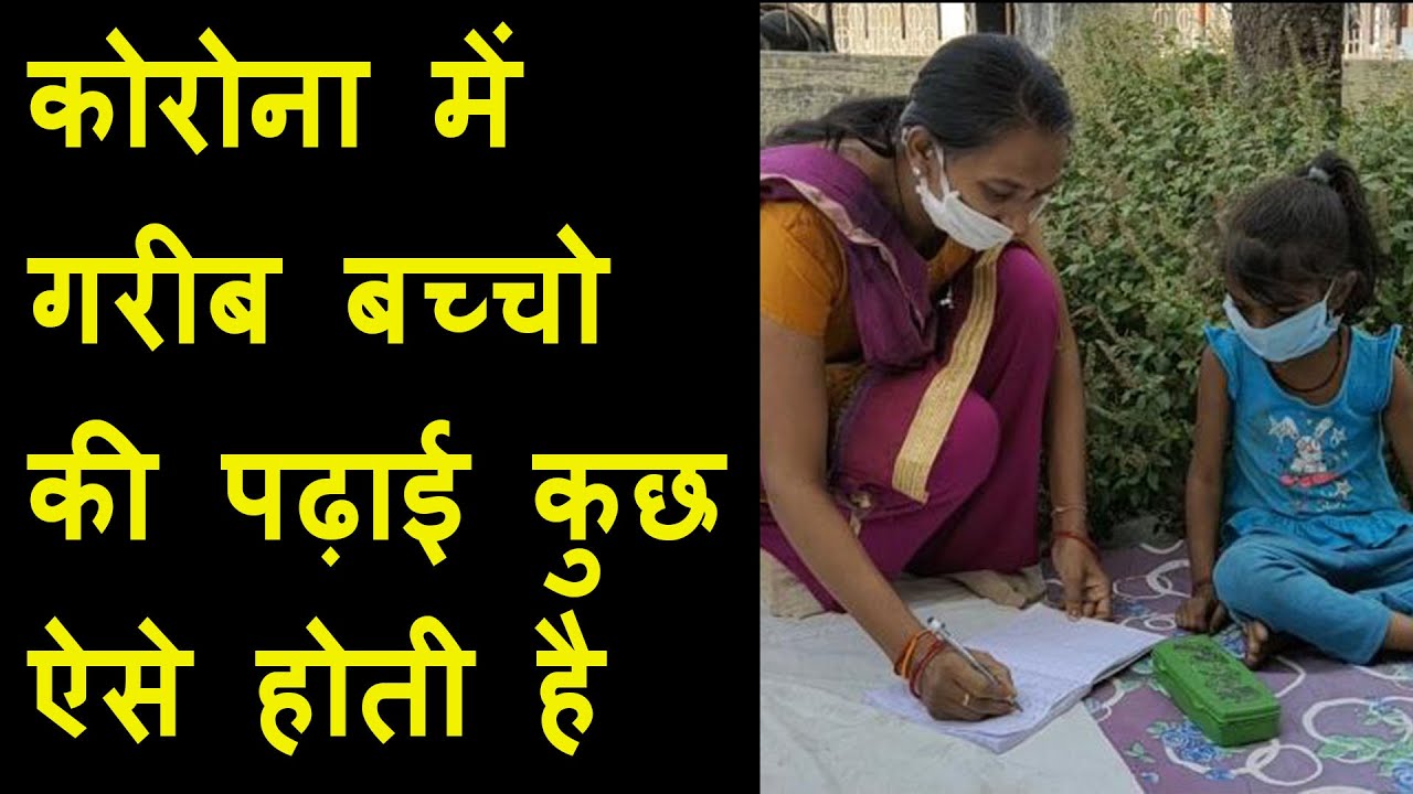 Corona में गरीब बच्चो को शिक्षादान दे रही Vadodara की 3 सखियाँ | Teacher give free education to kids