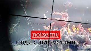 Noize MC — Люди с автоматами (Live @ Минск)