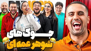 جوک های شوهر عمه ای با یوتوبرا | EP2