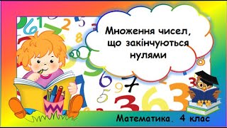 Множення чисел, що закінчуються нулями