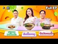 โต๊ะนี้มีจอง WHO IS MY CHEF Ep 331 11 ก ค 68 Full EP