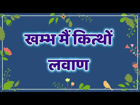 खम्भ मैं कित्थों लवाण / Khambh Main Kitthon Lavaan